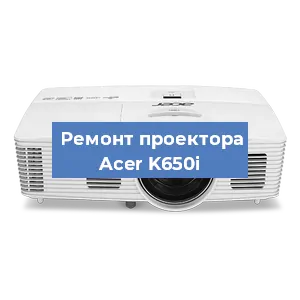 Замена системной платы на проекторе Acer K650i в Екатеринбурге